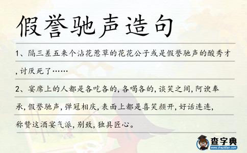 假譽馳聲造句