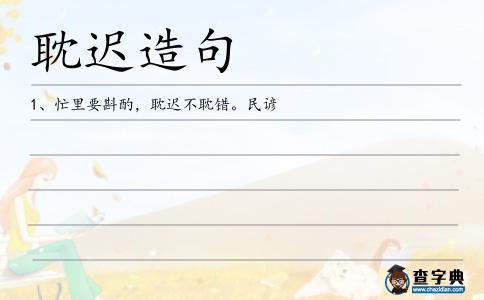 耽遲造句