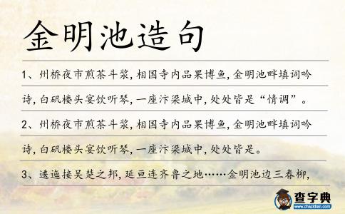 金明池造句