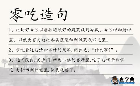 零吃造句