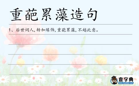 重葩累藻造句