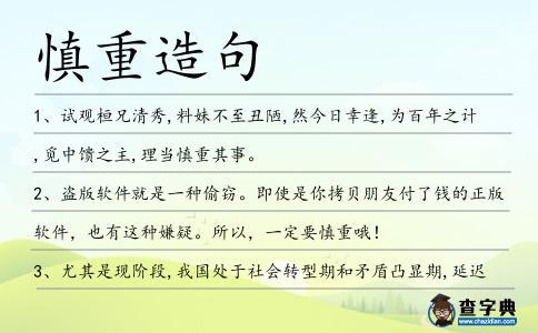 慎重造句