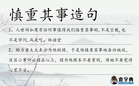 慎重其事造句
