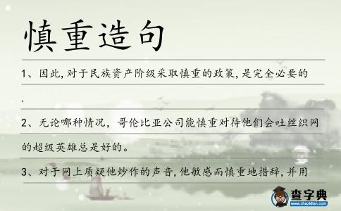 慎重造句