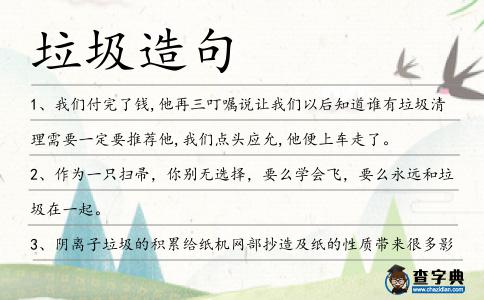 垃圾造句