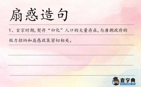 扇惑造句