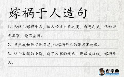 嫁禍于人造句