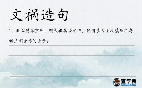 文禍造句