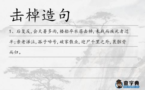擊棹造句