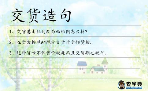 交貨造句