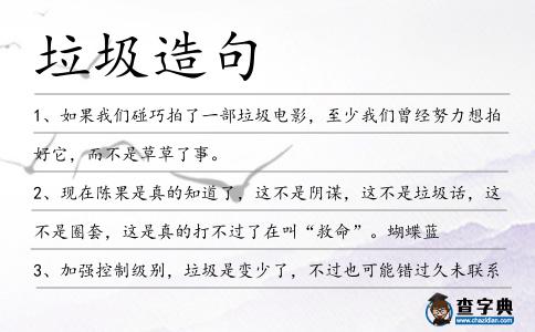 垃圾造句