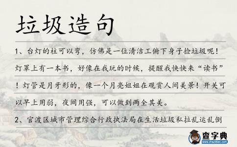 垃圾造句