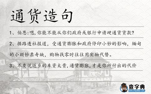 通貨造句
