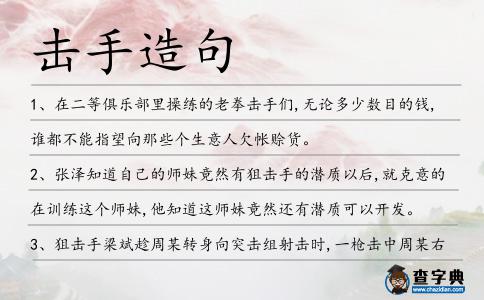 擊手造句