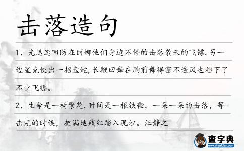 擊落造句