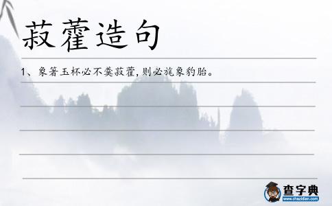 菽藿造句