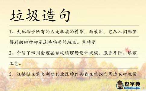 垃圾造句