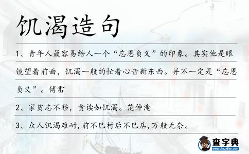 饑渴造句