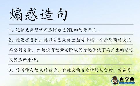 煽惑造句