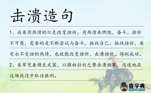 擊潰造句