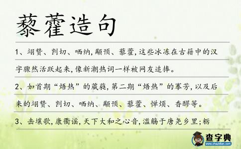 藜藿造句