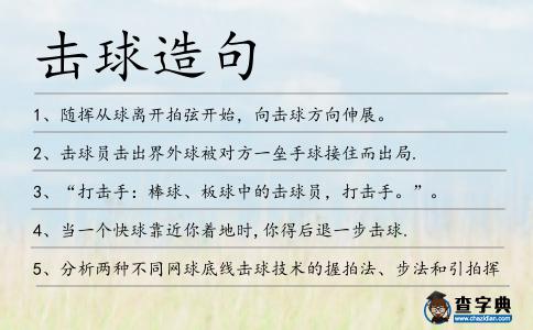 擊球造句