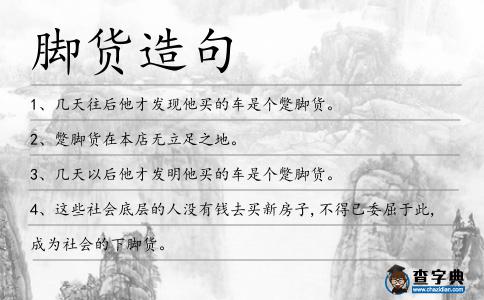 腳貨造句