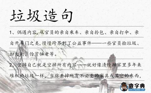 垃圾造句