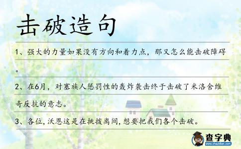 擊破造句