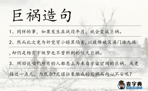 巨禍造句