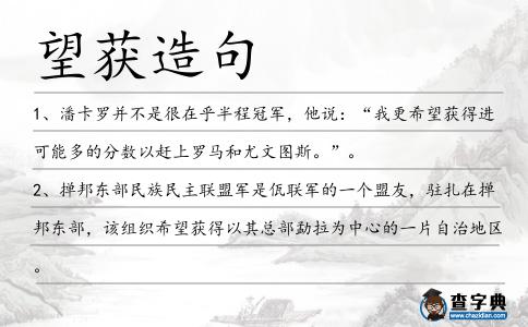 望獲造句
