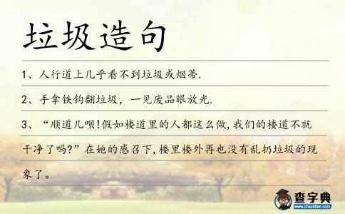 垃圾造句