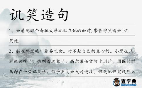 譏笑造句