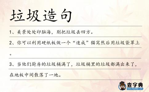 垃圾造句