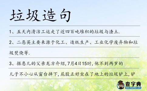 垃圾造句