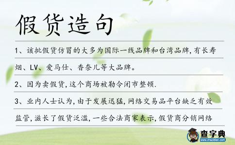 假貨造句