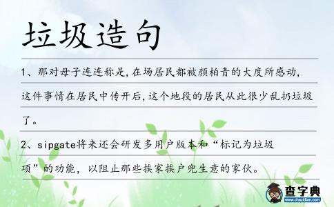 垃圾造句