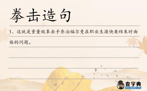 拳擊造句