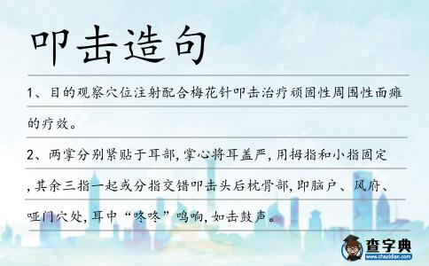 叩擊造句