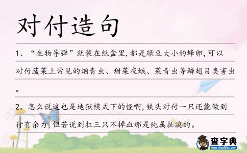 對付造句