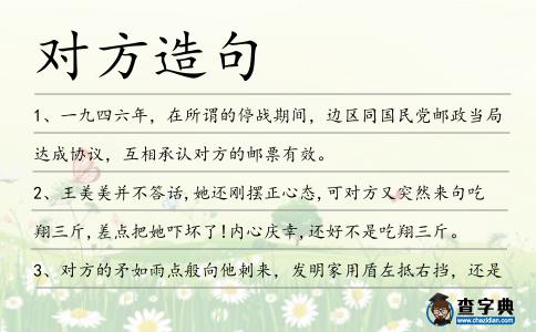對方造句