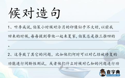 候對造句