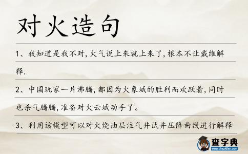 對(duì)火造句