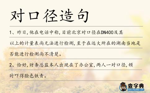 對口徑造句