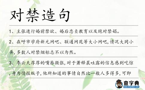 對禁造句