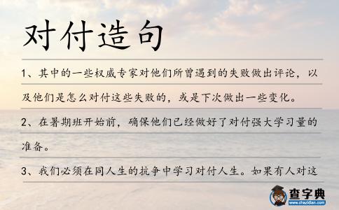 對付造句