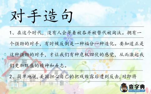 對手造句