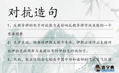 對抗造句
