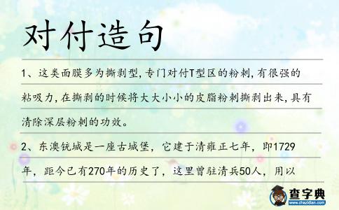 對付造句