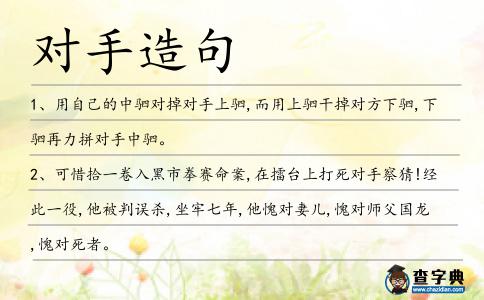 對手造句